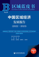中国区域经济发展报告（2022～2023）