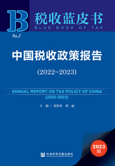 中国税收政策报告（2022～2023）