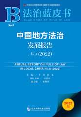 中国地方法治发展报告No.8（2022）