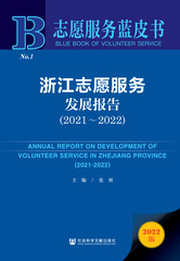 浙江志愿服务发展报告（2021～2022）