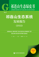 祁连山生态系统发展报告（2022）