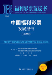中国福利彩票发展报告（2022）