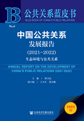 中国公共关系发展报告（2021～2022）