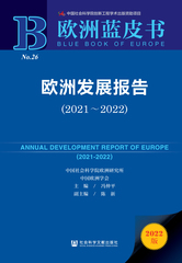欧洲发展报告（2021～2022）