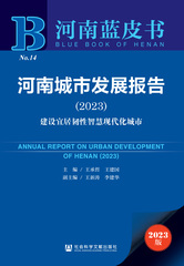 河南城市发展报告（2023）