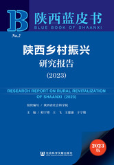 陕西乡村振兴研究报告（2023）