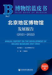 北京地区博物馆发展报告（2021～2022）