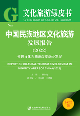 中国民族地区文化旅游发展报告（2022）
