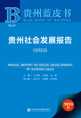 贵州社会发展报告（2023）