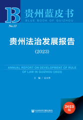贵州法治发展报告（2023）