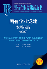 国有企业党建发展报告（2022）