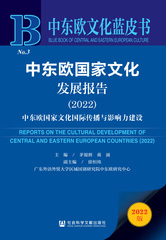 中东欧国家文化发展报告（2022）