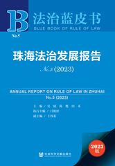 珠海法治发展报告No.5（2023）