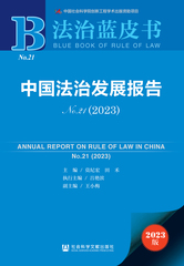 中国法治发展报告No.21（2023）