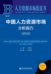 中国人力资源市场分析报告（2022）