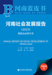 河南社会发展报告（2023）