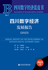 四川数字经济发展报告（2023）