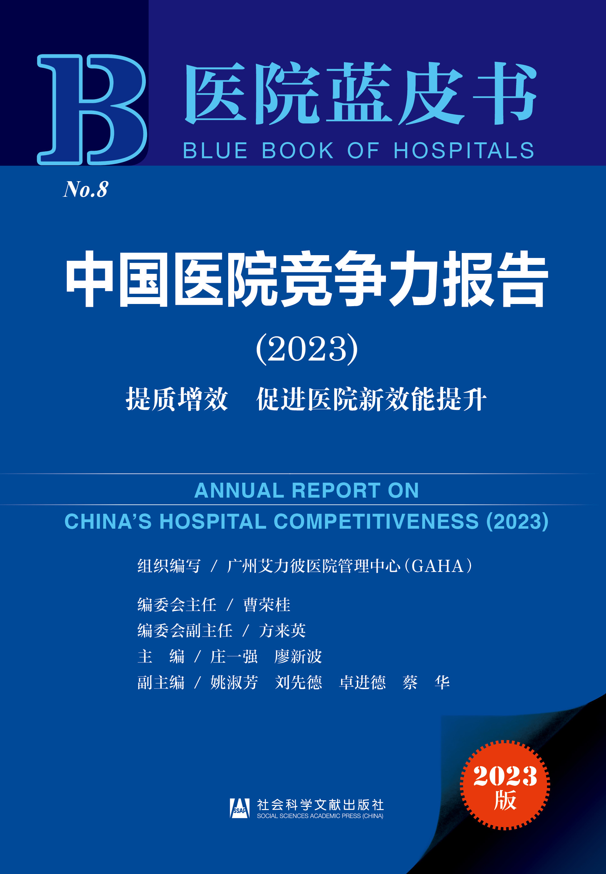 中国医院竞争力报告（2023）