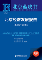 北京经济发展报告（2022～2023）
