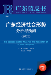 广东经济社会形势分析与预测（2023）