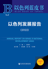 以色列发展报告（2022）