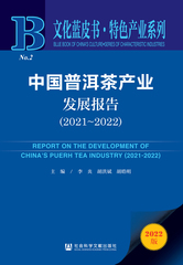 中国普洱茶产业发展报告（2021～2022）