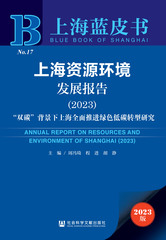 上海资源环境发展报告（2023）