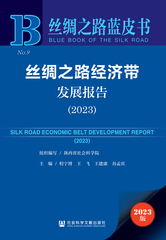 丝绸之路经济带发展报告（2023）
