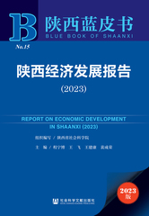 陕西经济发展报告（2023）