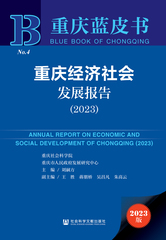 重庆经济社会发展报告（2023）