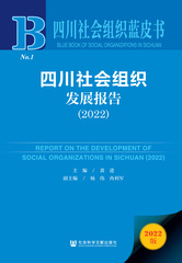 四川社会组织发展报告（2022）