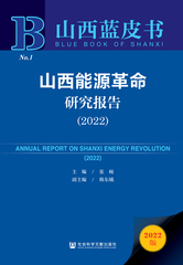 山西能源革命研究报告（2022）