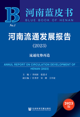 河南流通发展报告（2023）