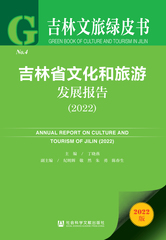 吉林省文化和旅游发展报告（2022）