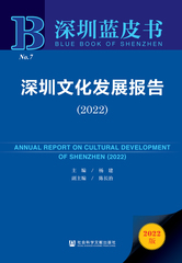 深圳文化发展报告（2022）