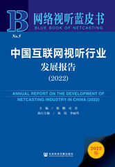 中国互联网视听行业发展报告（2022）