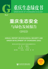 重庆生态安全与绿色发展报告（2022）
