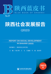 陕西社会发展报告（2023）
