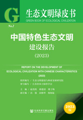 中国特色生态文明建设报告（2023）