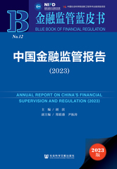 中国金融监管报告（2023）