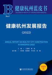 健康杭州发展报告（2022）