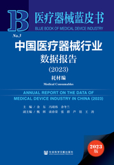 中国医疗器械行业数据报告（2023）（耗材编）