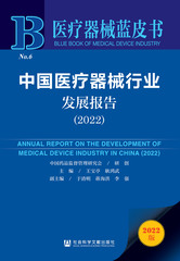 中国医疗器械行业发展报告（2022）