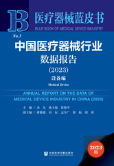 中国医疗器械行业数据报告（2023）（设备编）