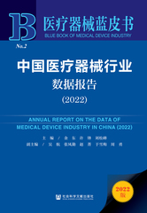 中国医疗器械行业数据报告（2022）