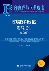 印度洋地区发展报告（2022）
