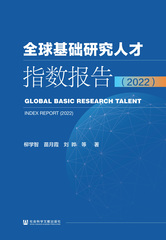 全球基础研究人才指数报告（2022）
