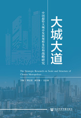 大城大道：中国超特大城市发展规模及结构战略研究