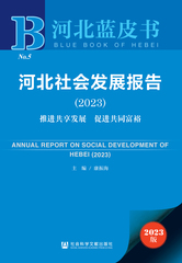 河北社会发展报告（2023）