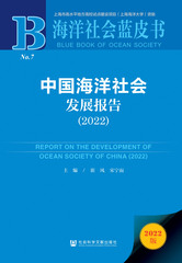 中国海洋社会发展报告（2022）